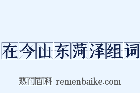 在今山东菏泽组词是什么意思的图片